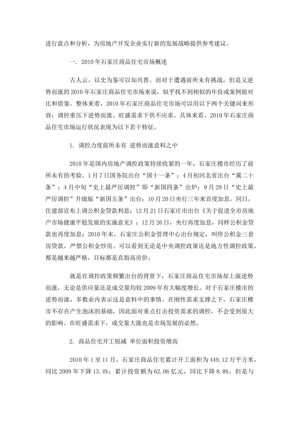 XXXX年石家庄房地产商品住宅市场分析报告_37页_第2页