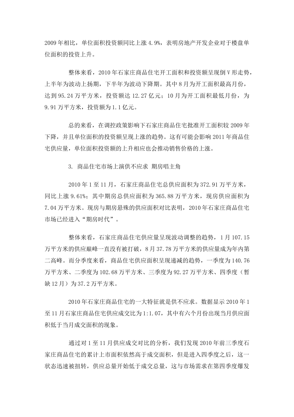 XXXX年石家庄房地产商品住宅市场分析报告_37页_第3页