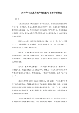 XXXX年石家庄房地产商品住宅市场分析报告_37页