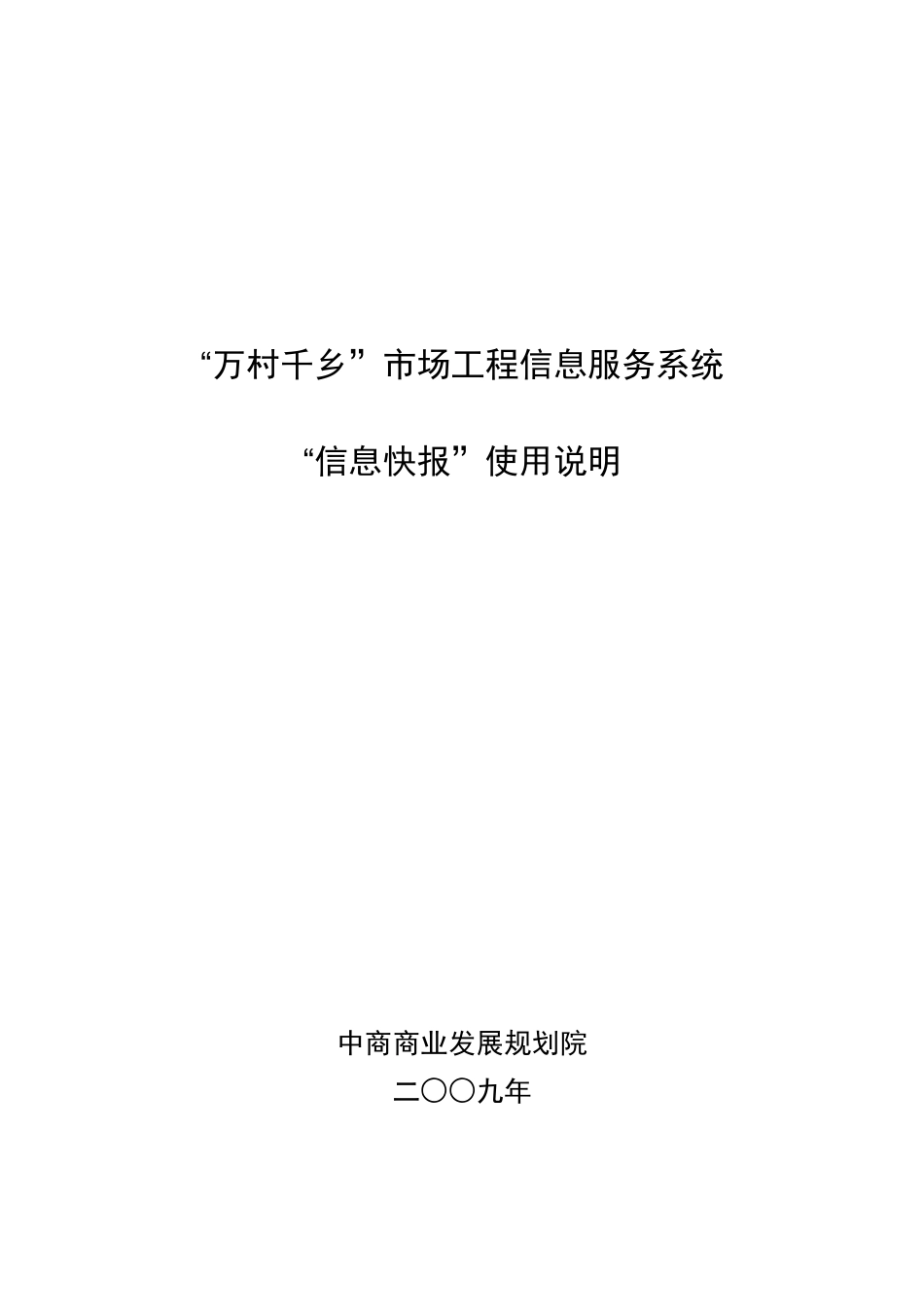 万村千乡市场工程信息服务系统_第1页