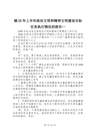 镇XX年上半年政治文明和精神文明建设目标任务执行情况的报告— 