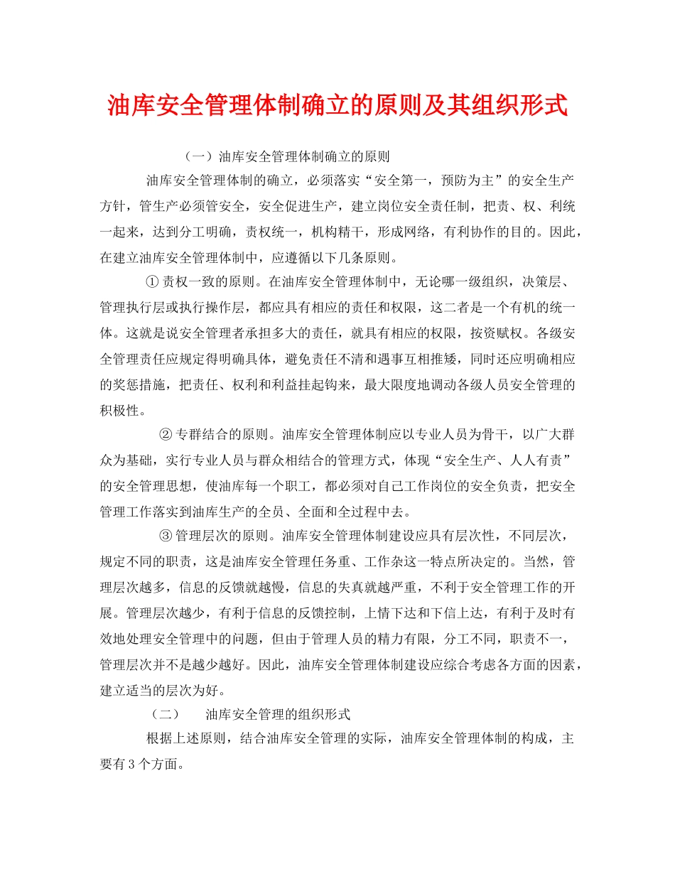 《安全管理》之油库安全管理体制确立的原则及其组织形式 _第1页