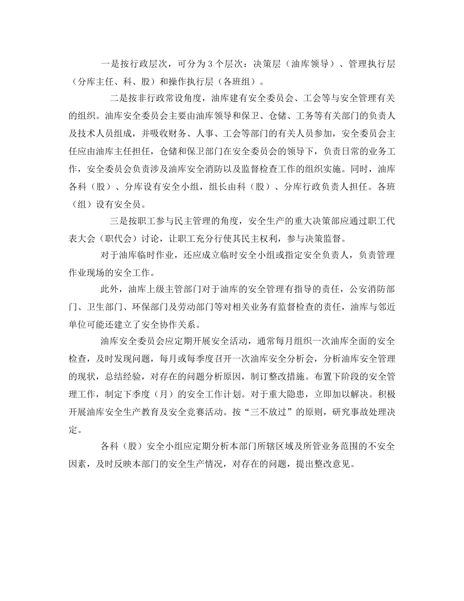 《安全管理》之油库安全管理体制确立的原则及其组织形式 _第2页