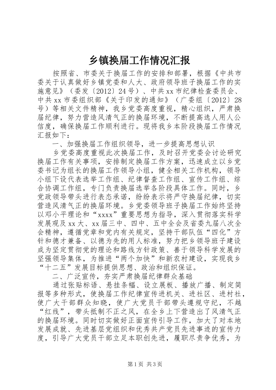 乡镇换届工作情况汇报 _第1页