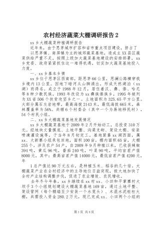 农村经济蔬菜大棚调研报告2 (3)