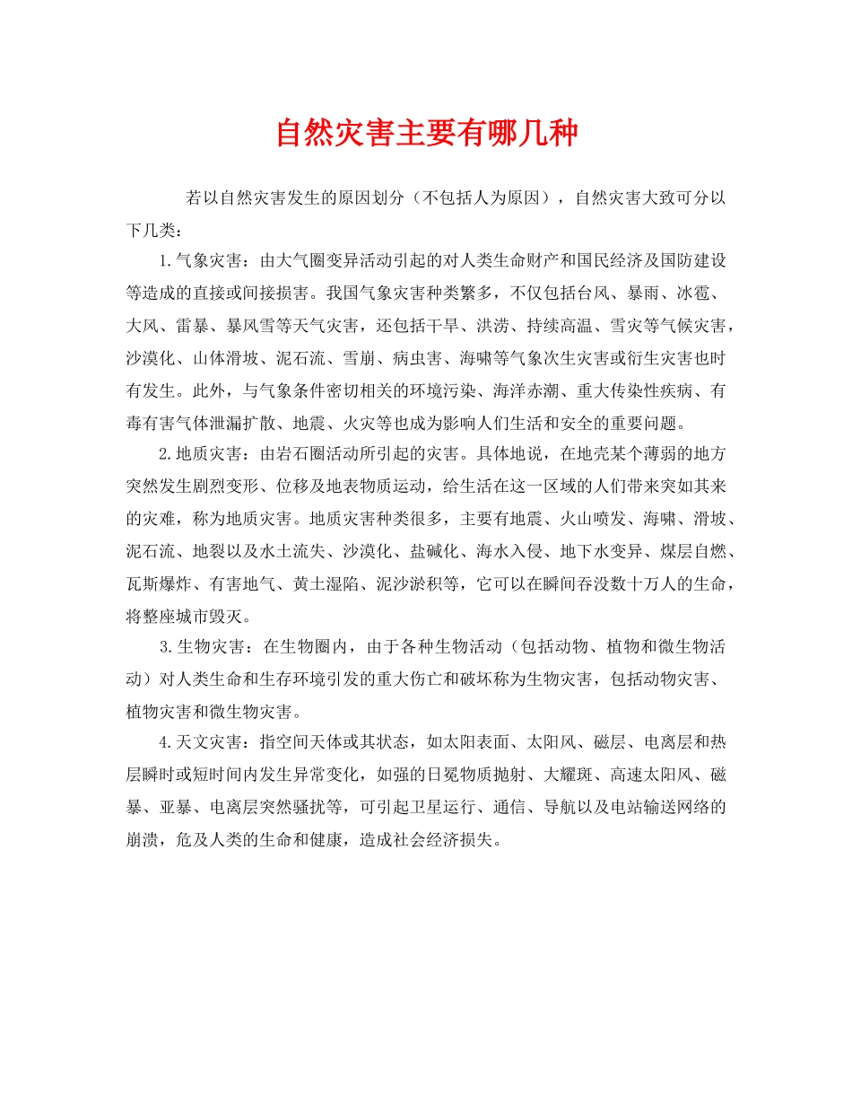 《安全常识-灾害防范》之自然灾害主要有哪几种 _第1页