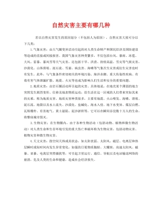 《安全常识-灾害防范》之自然灾害主要有哪几种 