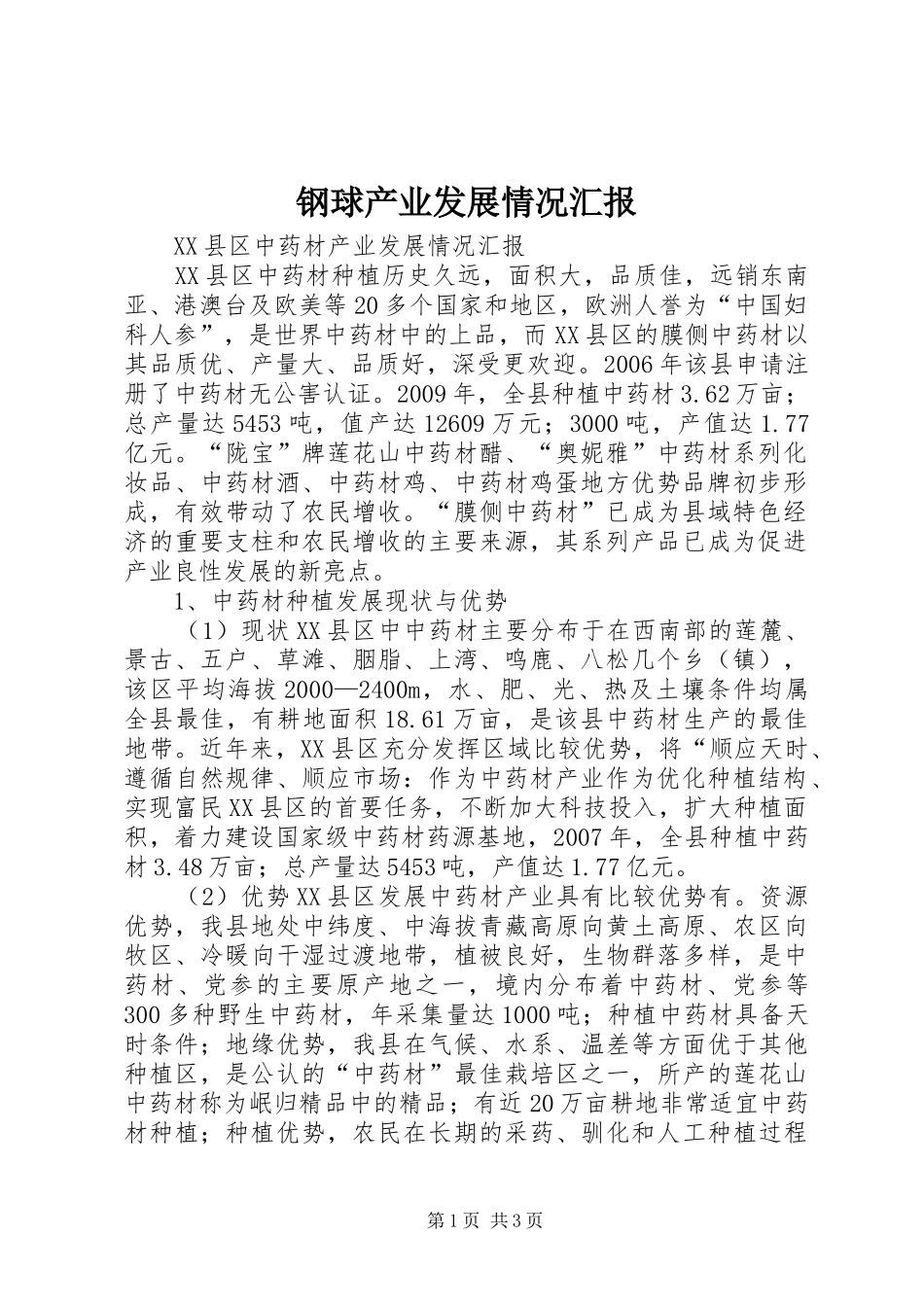 钢球产业发展情况汇报 _第1页