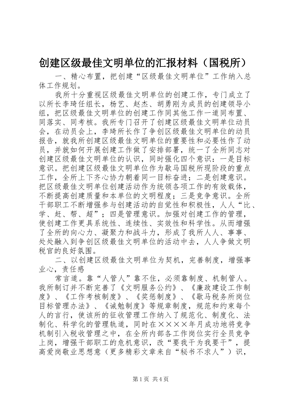 创建区级最佳文明单位的汇报材料（国税所） _第1页