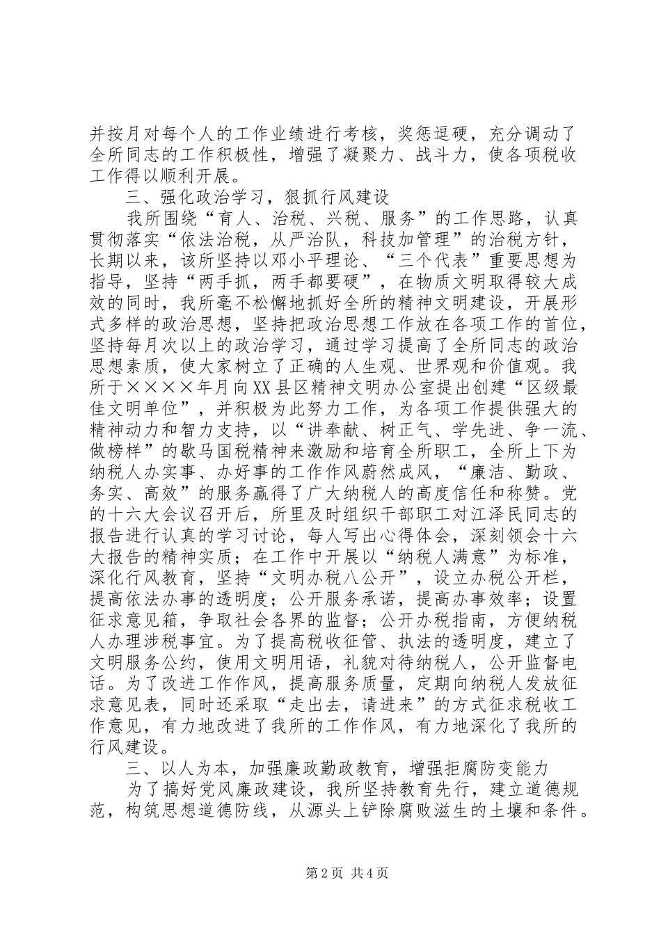 创建区级最佳文明单位的汇报材料（国税所） _第2页