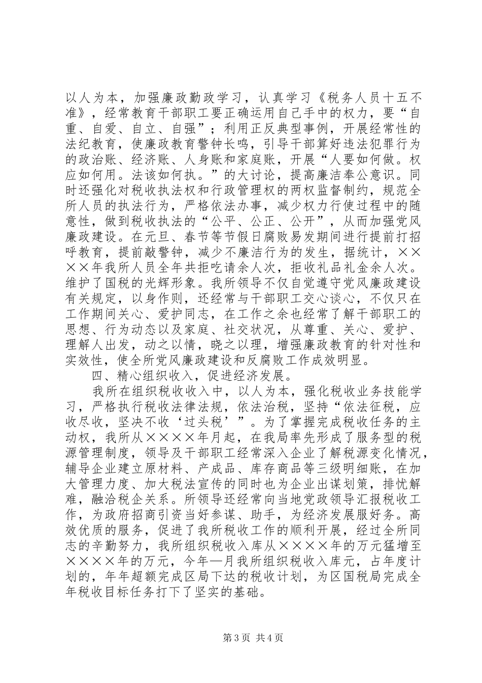 创建区级最佳文明单位的汇报材料（国税所） _第3页