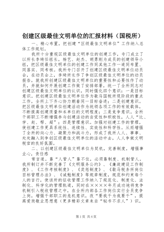 创建区级最佳文明单位的汇报材料（国税所） 