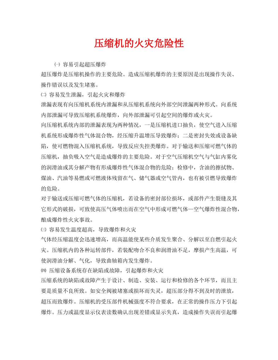 《安全管理》之压缩机的火灾危险性 _第1页