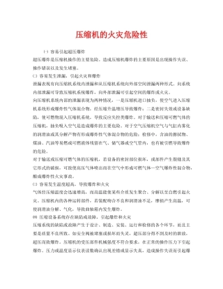 《安全管理》之压缩机的火灾危险性 