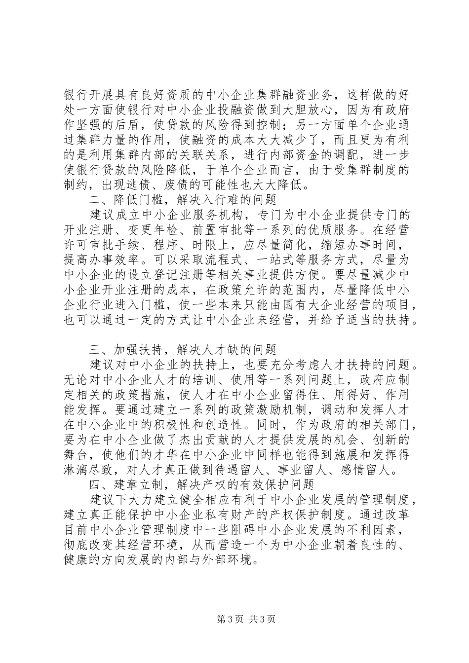 有效突破中小型企业发展瓶颈研究报告 _第3页