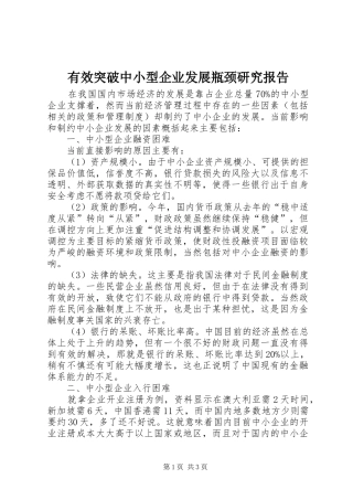 有效突破中小型企业发展瓶颈研究报告 