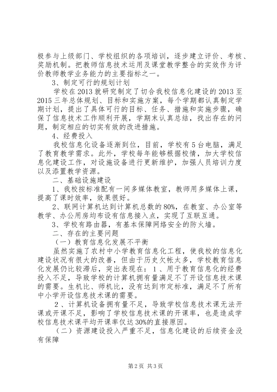 那林镇那林村小学常规管理自查情况汇报[最终定稿] _第2页