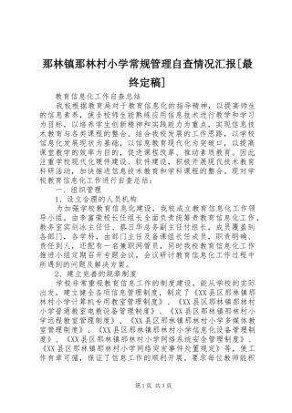 那林镇那林村小学常规管理自查情况汇报[最终定稿] 