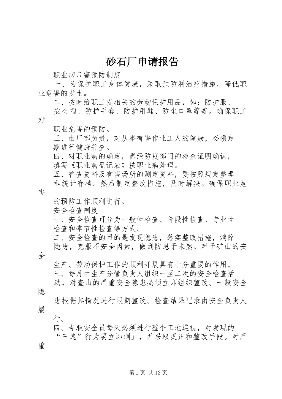 砂石厂申请报告 _第1页