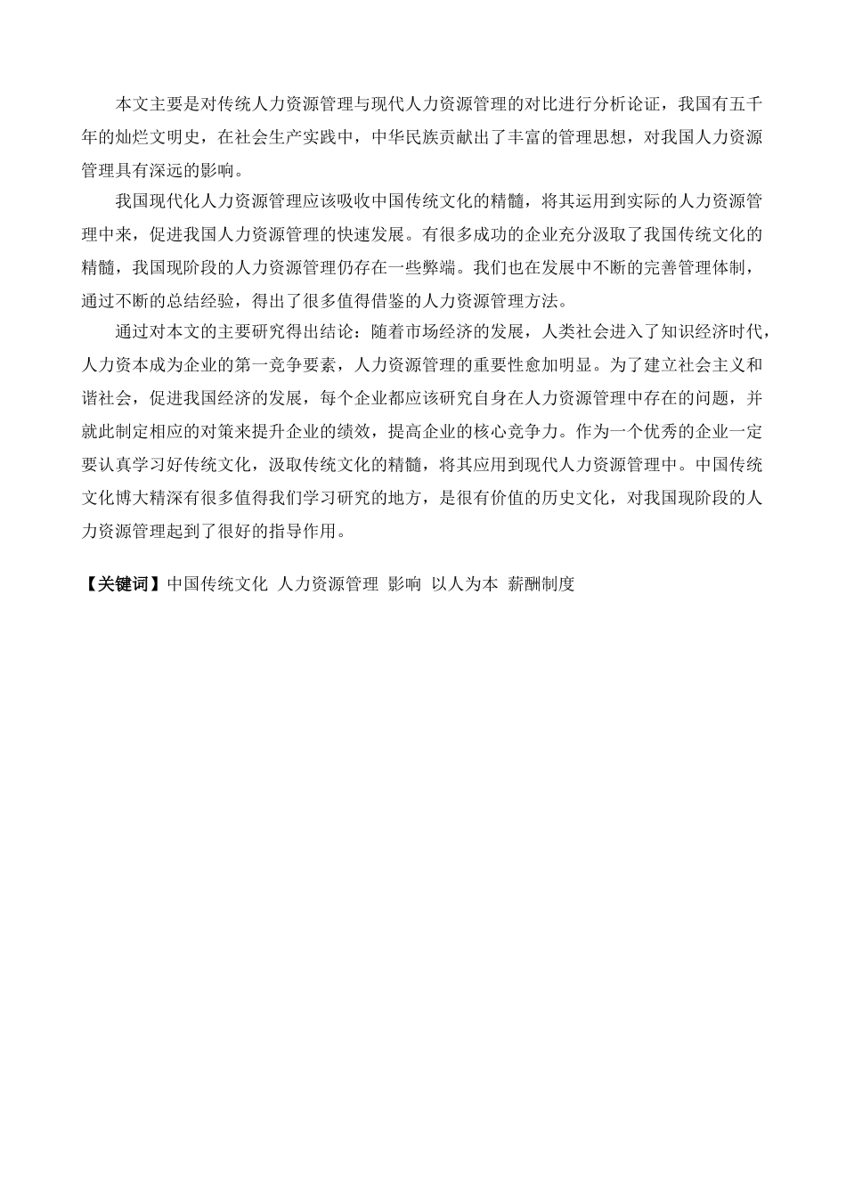 传统文化对人力资源管理的影响_第2页