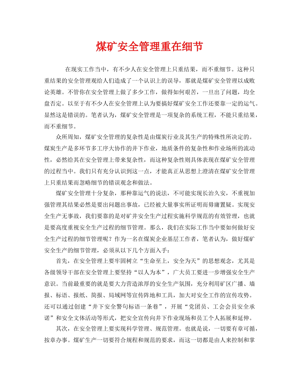 《安全管理》之煤矿安全管理重在细节 _第1页