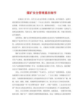 《安全管理》之煤矿安全管理重在细节 