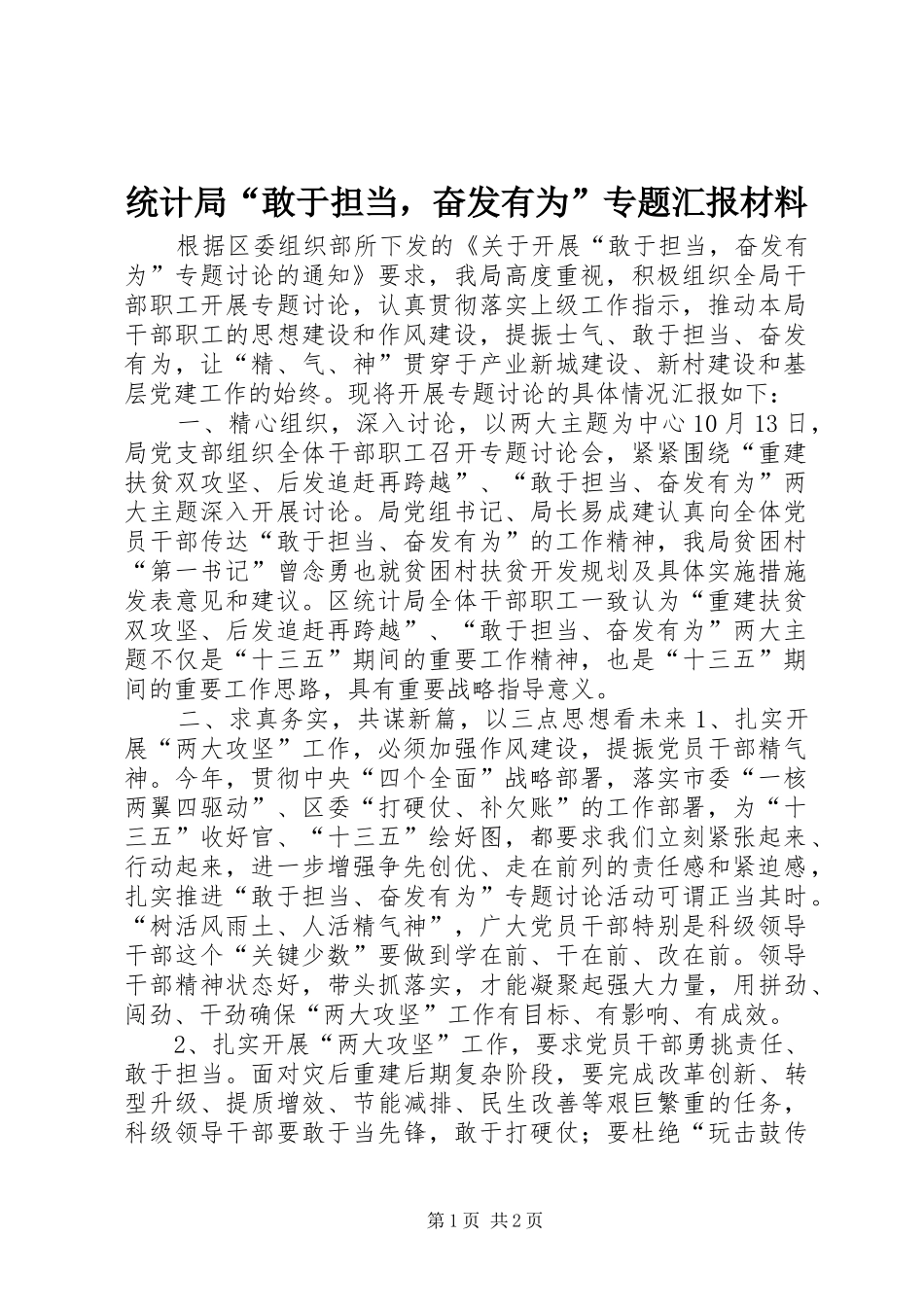 统计局“敢于担当，奋发有为”专题汇报材料 _第1页