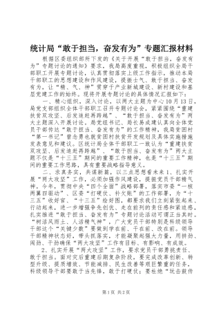 统计局“敢于担当，奋发有为”专题汇报材料 