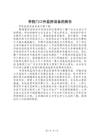 学校门口外监控设备的报告 
