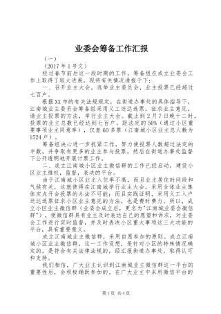 业委会筹备工作汇报 