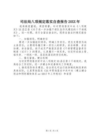 司法局八项规定落实自查报告20XX年