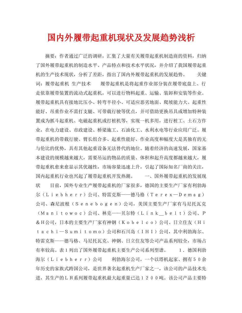 《安全管理论文》之国内外履带起重机现状及发展趋势浅析 _第1页
