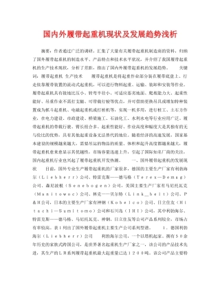 《安全管理论文》之国内外履带起重机现状及发展趋势浅析 