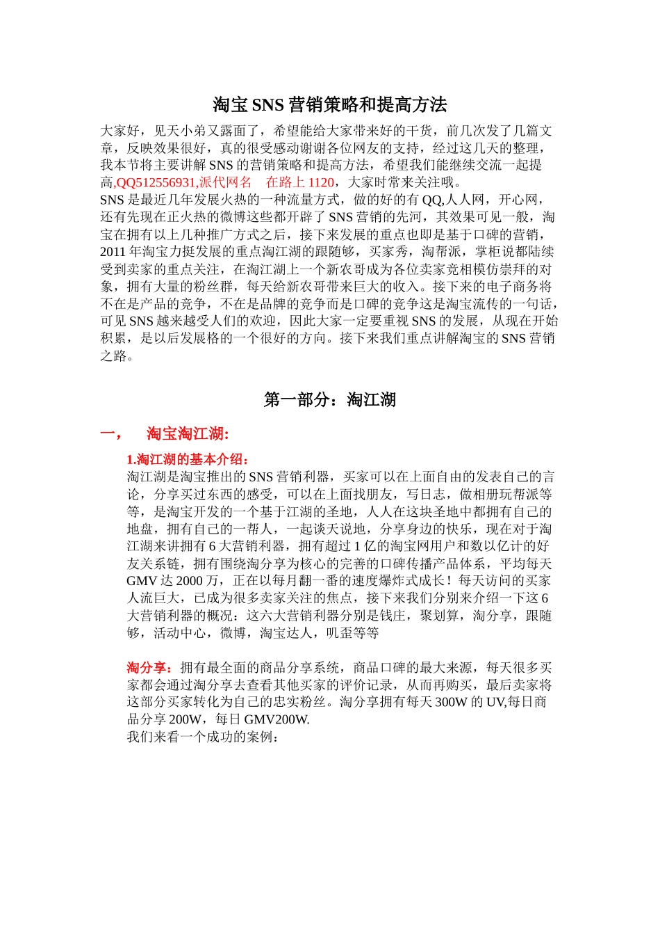 淘宝SNS营销策略和提高方法_第1页