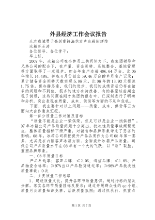 外县经济工作会议报告 