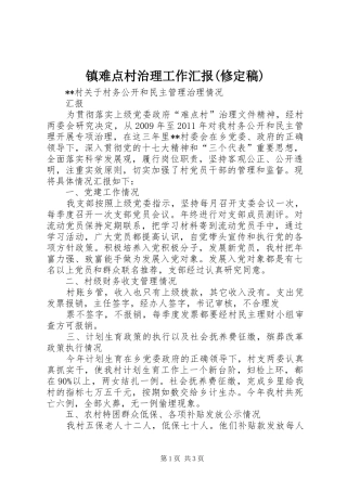 镇难点村治理工作汇报(修定稿) 