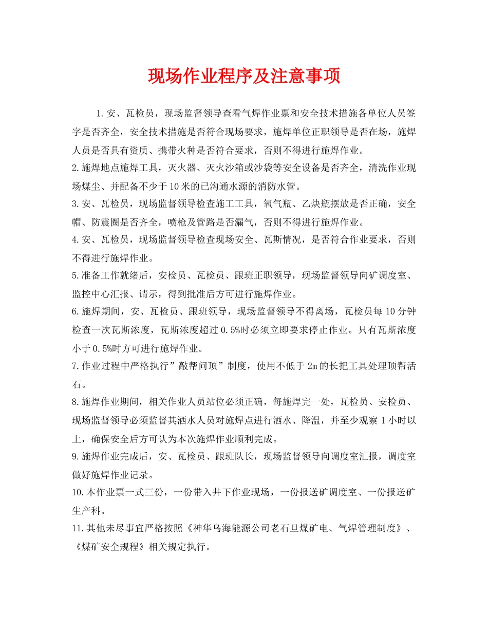 《安全管理》之现场作业程序及注意事项 _第1页