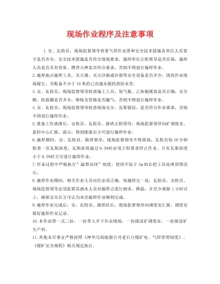 《安全管理》之现场作业程序及注意事项 