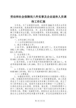 劳动和社会保障局八件实事及企业退休人员调待工作汇报 