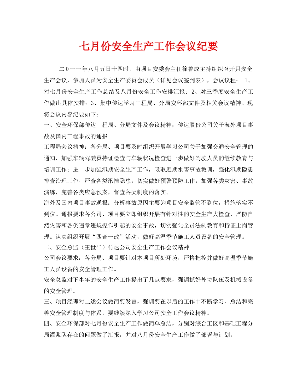 《安全管理文档》之七月份安全生产工作会议纪要 _第1页