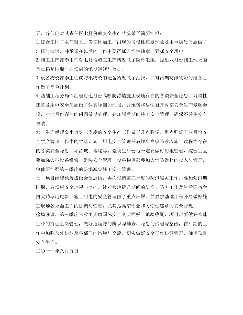 《安全管理文档》之七月份安全生产工作会议纪要 _第2页