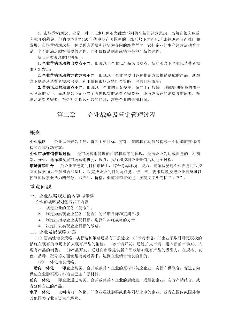 市场营销学复习范围(供中央电大直属学习中心使用)_第2页