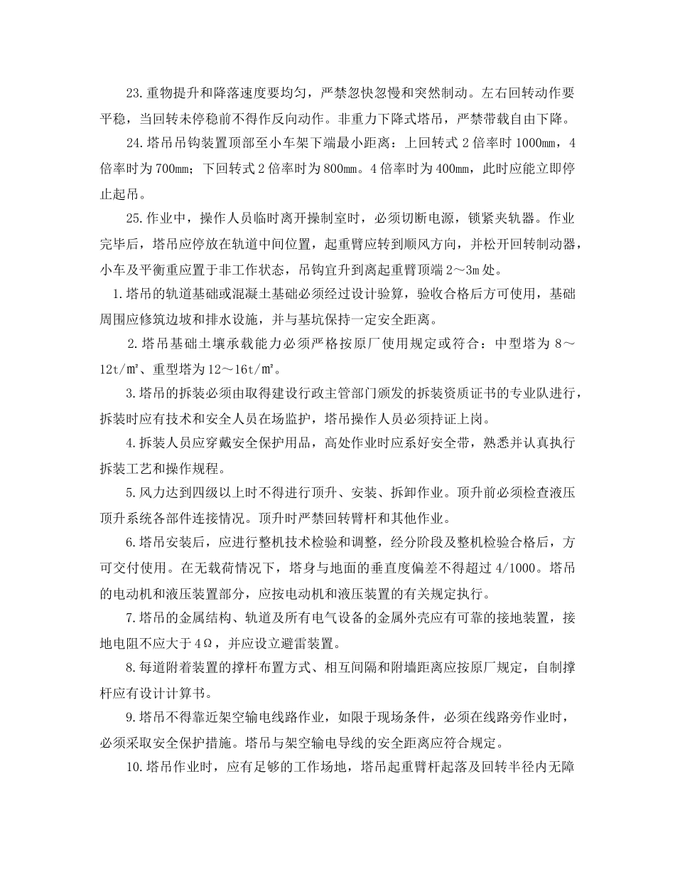 《安全操作规程》之施工塔吊的安全操作规程 _第3页