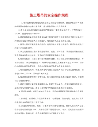 《安全操作规程》之施工塔吊的安全操作规程 