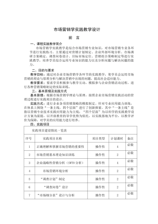 市场营销学实践教学设计