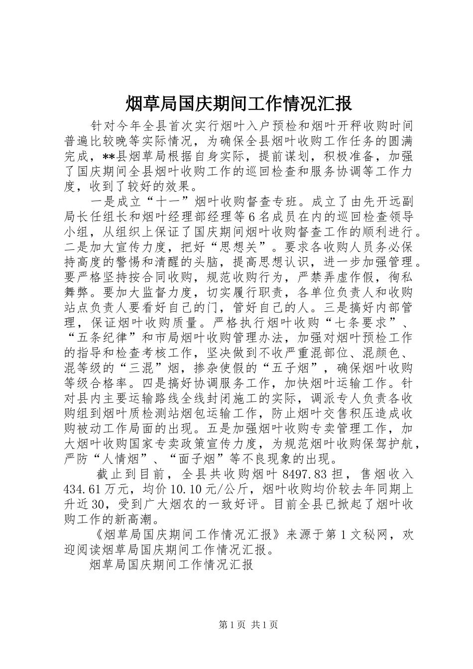 烟草局国庆期间工作情况汇报 _第1页