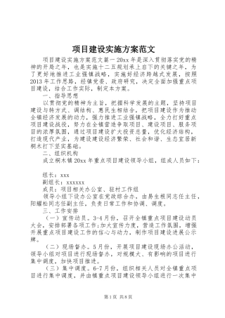项目建设实施方案范文