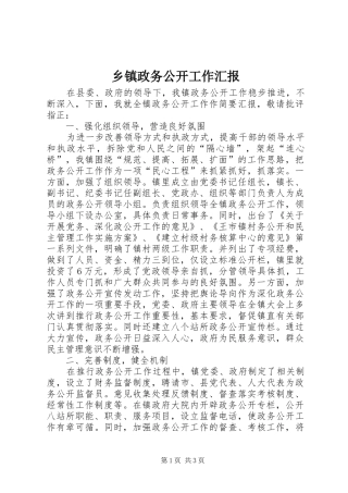 乡镇政务公开工作汇报 