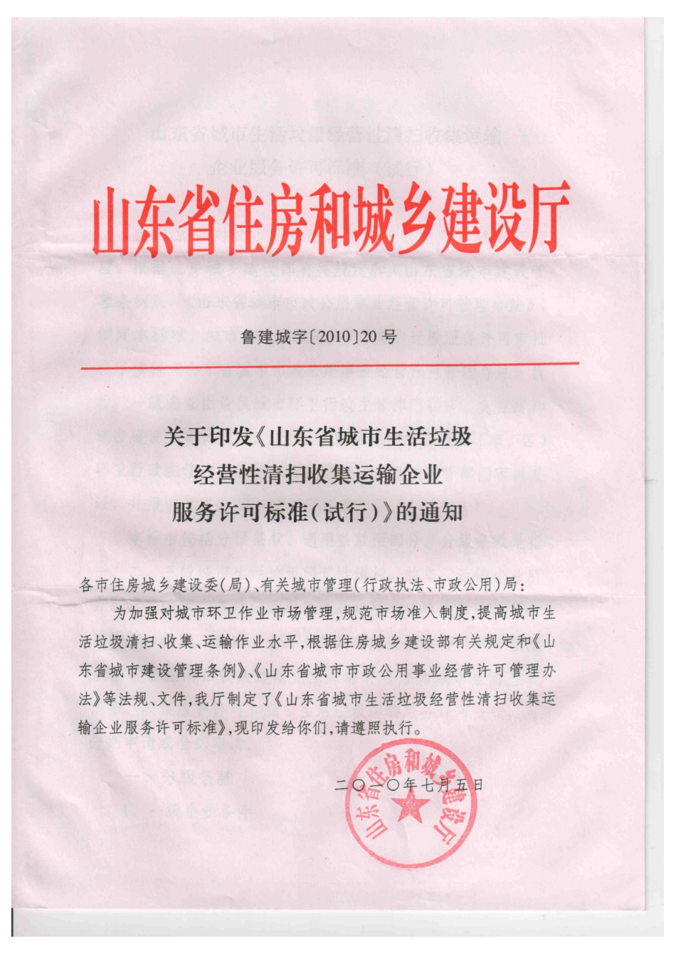 《关于印发〈山东省城市生活垃圾经营性清扫收集运输企业服务许可标准_第1页