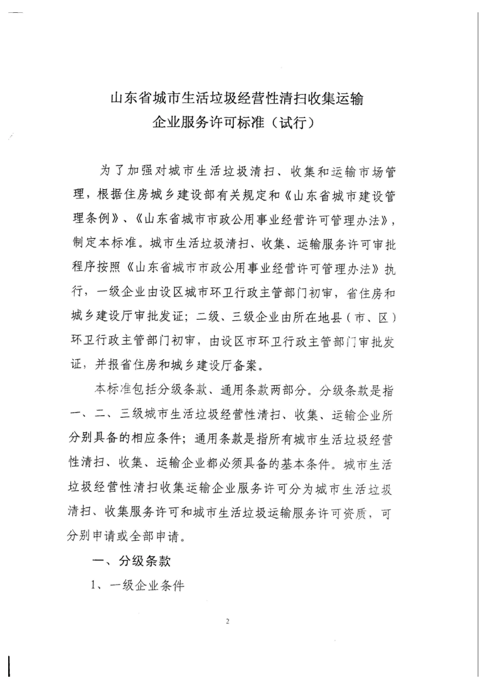 《关于印发〈山东省城市生活垃圾经营性清扫收集运输企业服务许可标准_第2页
